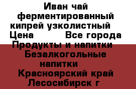 Иван-чай ферментированный(кипрей узколистный) › Цена ­ 120 - Все города Продукты и напитки » Безалкогольные напитки   . Красноярский край,Лесосибирск г.